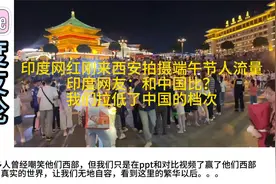 印度网红刚来西安拍摄端午节人流量，印度网友：我们拉低中国档次视频封面