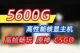 5600G核显主机也能畅玩各类网游！后期也可升级加装显卡！视频封面
