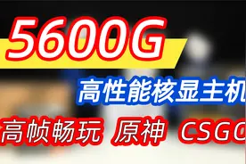 5600G核显主机也能畅玩各类网游！后期也可升级加装显卡！视频封面