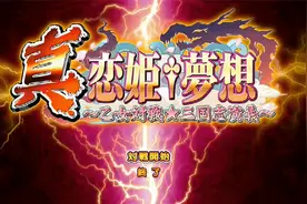 《真恋姬无双：格斗盛宴》三国猛将全都变成了萌妹子视频封面