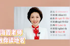 视频里这些地名你都读对了吗？海霞教你易错地名的正确发音视频封面