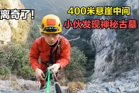太离奇了，小伙探秘山洞，400米悬崖中间，竟然发现两座神秘古墓视频封面