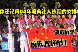 你还记得04年雅典中国女排的惊天大逆转吗？视频封面