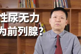 男性尿无力，是什么原因？1味中成药，帮你改善前列腺增生！视频封面