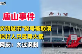 唐山"文明城市"称号被取消，监控打人只是导火索，网友：太过讽刺视频封面