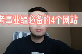 事业编一定要知道的4个网站！上岸更容易！视频封面