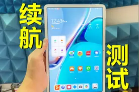 华为MatePad 11续航测试，7250毫安时电池，究竟能撑多久呢？视频封面