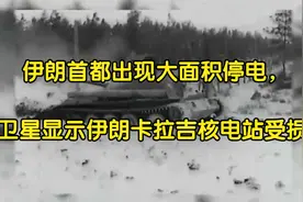 伊朗首都出现大面积停电，卫星显示伊朗卡拉吉核电站受损视频封面