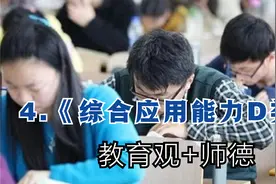 4.《综合应用能力D类》-教育观+师德【转载】视频封面
