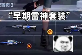 CF手游：最早期“雷神套装”，只有老玩家才能看得懂！视频封面