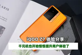 iQOO Z7评测 千元机也开始发奋图强了视频封面