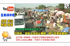 外网友拍摄印度新老城区差异，印网友急了：这是故意拍摄差的地方视频封面