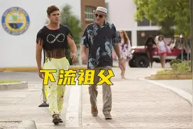 猥琐，好色，无厘头，你想不想要这样的祖父？视频封面