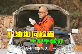 车子机油应该如何检查？很多司机都做错了，喵哥手把手教你操作视频封面