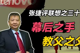 【张捷评联想之三十七】幕后之手 教父之父视频封面