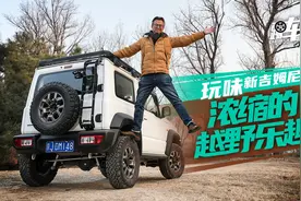 《玩家》玩味全新铃木吉姆尼，浓缩的越野乐趣视频封面