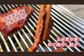 北叔教你们一个贼简单的腌肉小方子！视频封面