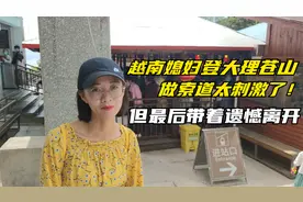 越南媳妇登大理苍山，坐索道太刺激了，但最后带着遗憾离开视频封面