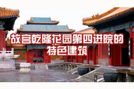故宫乾隆花园第四进院的特色建筑视频封面