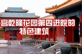 故宫乾隆花园第四进院的特色建筑视频封面