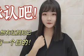 承认吧！男人为何想拥有红颜知己，目的只有一个！视频封面
