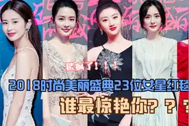 2018时尚美丽盛典23位女星红毯争艳，谁最惊艳你？？视频封面