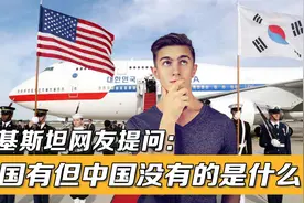 巴基斯坦网友提问：除了韩国的梗你们还有那些梗呢答：落榜美术生视频封面