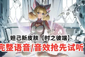妲己新皮肤【时之彼端】全部语音/台词/音效试听！心动的感觉！视频封面