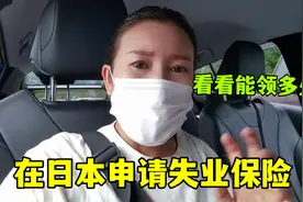 中国人在日本申请失业保险，能给多少钱？这结果让很意外视频封面