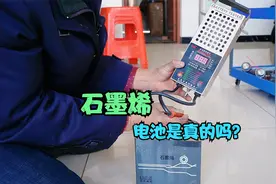 电动车石墨烯电池是真的吗？看修车师傅怎么说，不爱听的避让一下视频封面