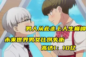 未来男女失衡比例高达1:10亿，男人成稀有资源，从此走上人生巅峰视频封面
