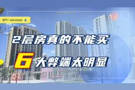 为什么2层的房子不能买？6大弊端太明显，住的越久越糟心视频封面