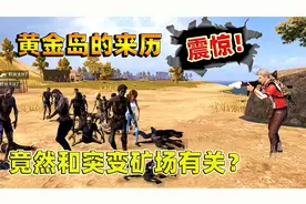 和平精英：黄金岛的真正来历，竟和突变矿场有关，还隐藏了大秘密视频封面