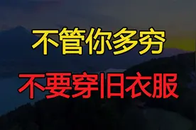 不管你多穷，也不要随意穿别人的旧衣服，尤其是人到中年视频封面
