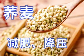 被日本视为珍品食材的荞麦，不仅可以减肥，还有降压功效！视频封面