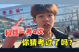 弟弟科目一考4次，网友出了个馊主意，考试放块姜，你猜过了吗？