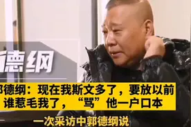 郭德纲说：我现在斯文多了，放之前谁惹毛我了，“骂”他一户口本视频封面