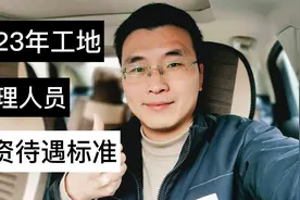 2023年工地管理人员工资标准，供参考！视频封面
