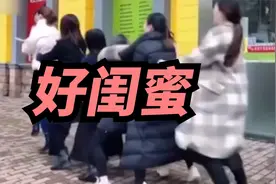 好闺蜜之间的“友谊”视频封面