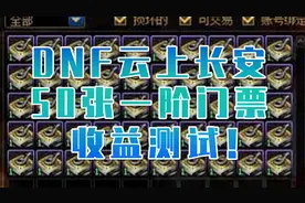 DNF云上长安-未央幻境搬砖50张一阶票3个半角色850W收益！视频封面