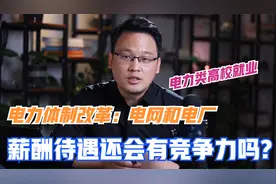 电力类高校就业：电网和电厂薪酬待遇到底怎么样？未来会下降吗视频封面