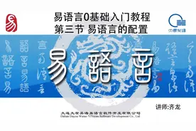 第三节 易语言零基础入门教程 中文代码编程 易语言的配置视频封面