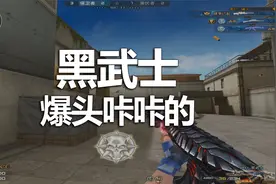 穿越火线：ak47黑武士手感堪比火麒麟，队友你别拦我让我冲视频封面