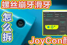 Switch Y字螺丝崩牙(滑牙)了怎么办 JoyCon修改系统内颜色的方法视频封面