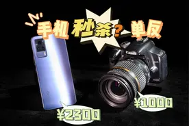 2300元手机拍照能秒杀1000元的单反吗？实拍对比视频封面
