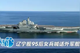 辽宁舰95后女兵喊话外军舰机：中国能力越来越强，我们谁也不怕视频封面