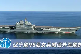 辽宁舰95后女兵喊话外军舰机：中国能力越来越强，我们谁也不怕视频封面