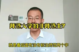 考上师范大学就是师范生吗？师范专业和非师范专业有什么区别？视频封面