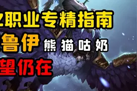 【老司机】9.2德鲁伊四专精指南，盟约，橙装，套装，了解与选择视频封面