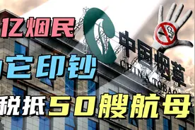 挣钱狂魔中国烟草：3亿烟民为它印钞，年税13581亿够买50艘航母！视频封面